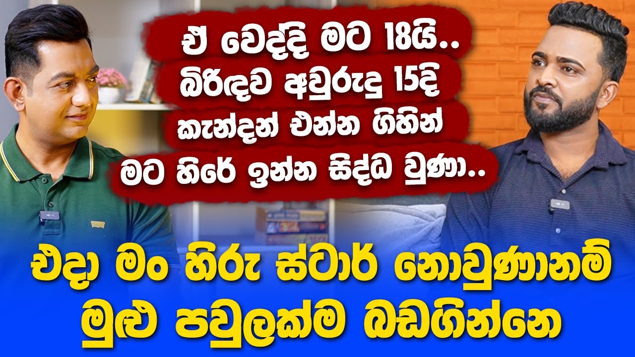 මැරෙන්න කලින් මට එයාට දෙසීය වතාවක් වඳින්න ඕනිI දුවෙක් ඉන්නම ඕනි සහ බුදුබණ පදයක් ගයන නිහඬ හිරු ස්ටාර්