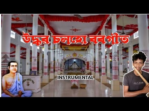 Udhobo Solohu  Borgeet Instrumental  Flute Instrumental song 2023