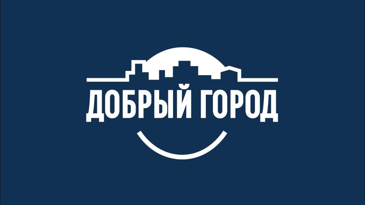 Добрые города сайт. Добрый город. Добрый город Петербург логотип. БФУ логотип. Балтийский федеральный университет г. Калининград эмблема.