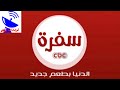 تردد قناة سي بي سي سفرة الجديد 2020 CBC Sofra TV علي النايل سات 