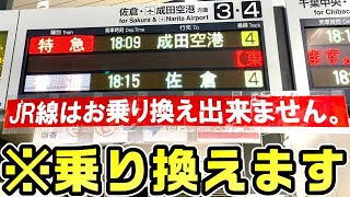 【間違い注意】上野～成田空港、JRと京成の乗換駅を全て乗り換える