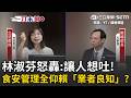 一刀未剪｜林淑芬轟油品業者及食藥署「讓人想吐」！上游下游都是自己人？再批食安管理全仰賴「業者的良知」…｜三立新聞LIVE