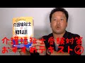 介護福祉士受験対策動画！おススメテキストその②