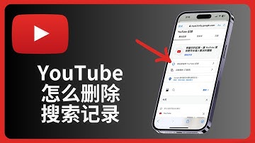 Youtube怎么删除搜索记录 | iPhone | allenlow