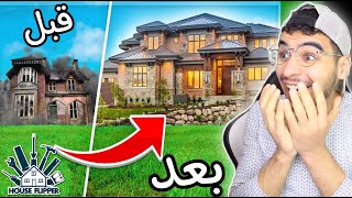 تنظيف البيوت || واخيرا انهيت الفيلا وحولتها الى قصر وبعتها بسعر خيالي  !! house flipper