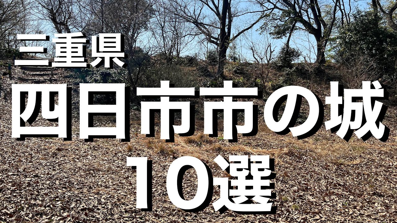 【城選＋】［三重県 四日市市の城］〜10選〜