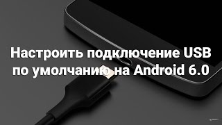 видео Для чего нужна отладка по USB в Android и как ее включить