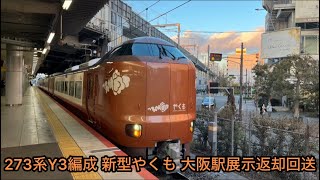 273系Y3編成 新型やくも 大阪駅展示返却回送 2024.2.12 新大阪