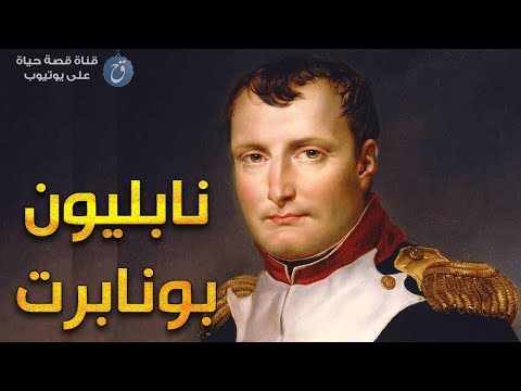 فيديو: لماذا نُفي نابليون؟
