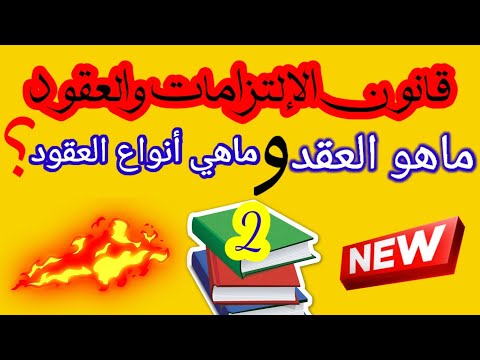 قانون الإلتزامات والعقود ماهو العقد ماهي أنواع العقود