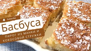 Басбуса - арабская сладость! Получается всегда! Восточные сладости!