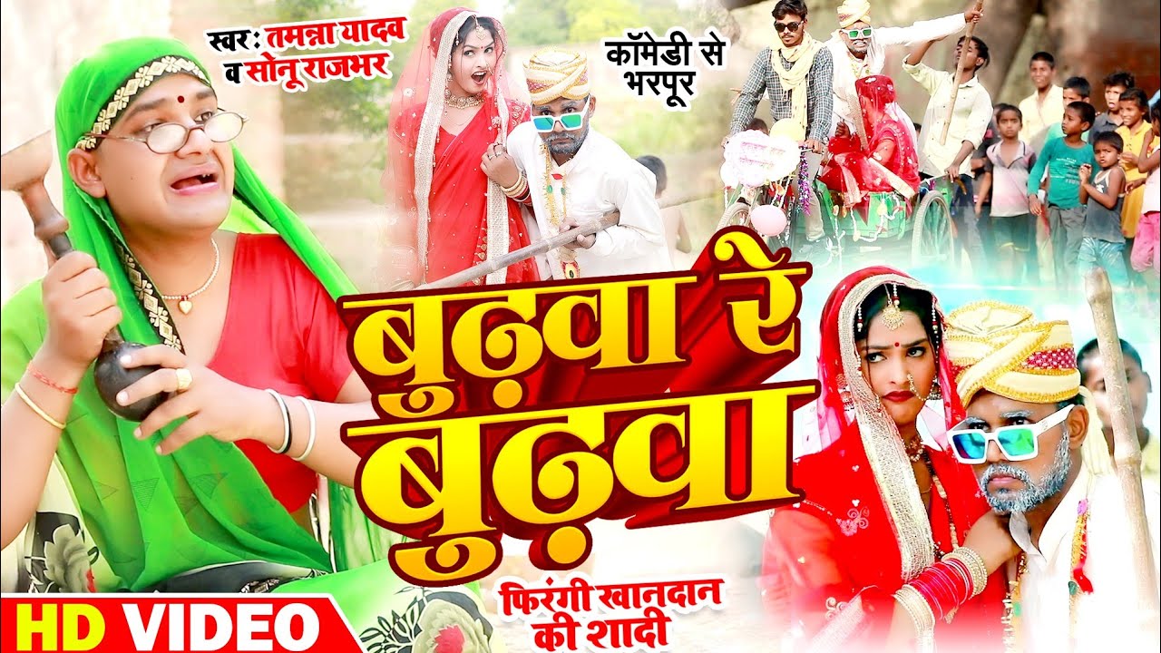 #Video | बुढ़वा रे बुढ़वा | #Tamanna Yadav | #Bhojpuri_Comedy | #New Bhojpuri Song 2023 | Comedy Video