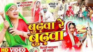 #Video | बुढ़वा रे बुढ़वा | #Tamanna Yadav | #Bhojpuri_Comedy | #New Bhojpuri Song 2023 | Comedy Video