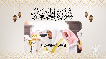 سورة  الجمعة مكتوبة بصوت الشيخ ياسر الدوسري