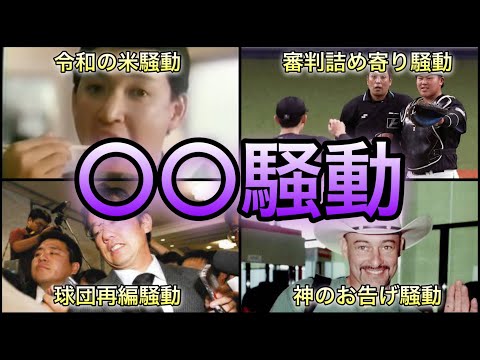 【プロ野球】球界に激震⁉︎ 世間を騒がせたプロ野球の騒動 5選
