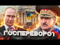 СПЕЦВЫПУСК | Государственный переворот в России / Поп призвал к войне
