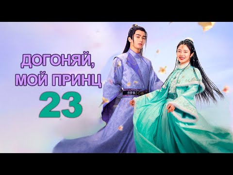 Догоняй, мой принц 23 серия (русская озвучка), дорама 2023, Catch Up My Prince, 公子不可逑