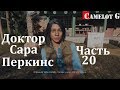 Доктор Сара Перкинс Far Cry 5 часть 20 полное прохождение на русском Camelot G.