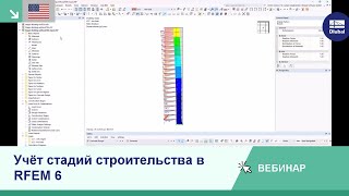 [EN] Вебинар | Учёт стадий строительства в RFEM 6