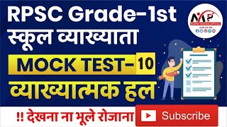 स्कूल व्याख्याता भर्ती परीक्षा 2022 || Mock Test No.10|| व्याख्यात्मक हल टीम द्वारा||Mukesh Pancholi