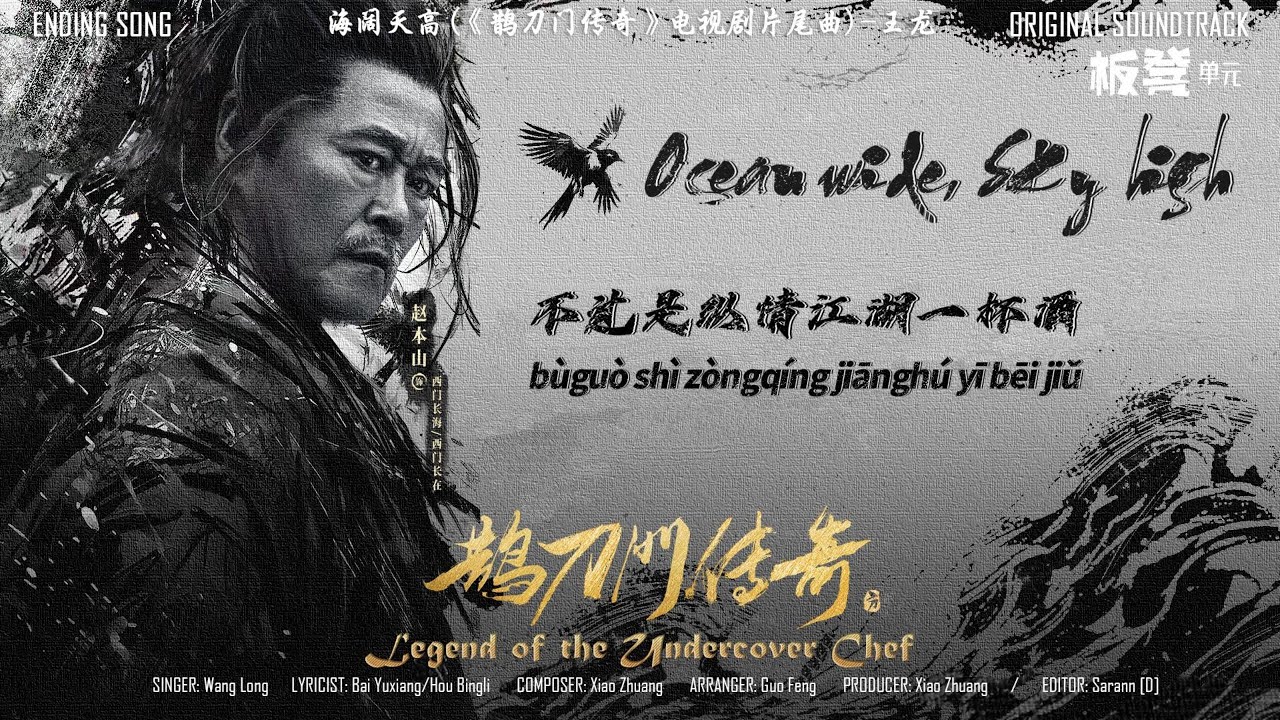 海阔天高- 王龙| Ocean Wide, Sky High - Wang Long | 鹊刀门传奇
