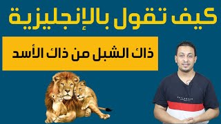 كيف تقول بالإنجليزية -ذاك الشبل من ذاك الأسد-مع التدرب من الأفلام