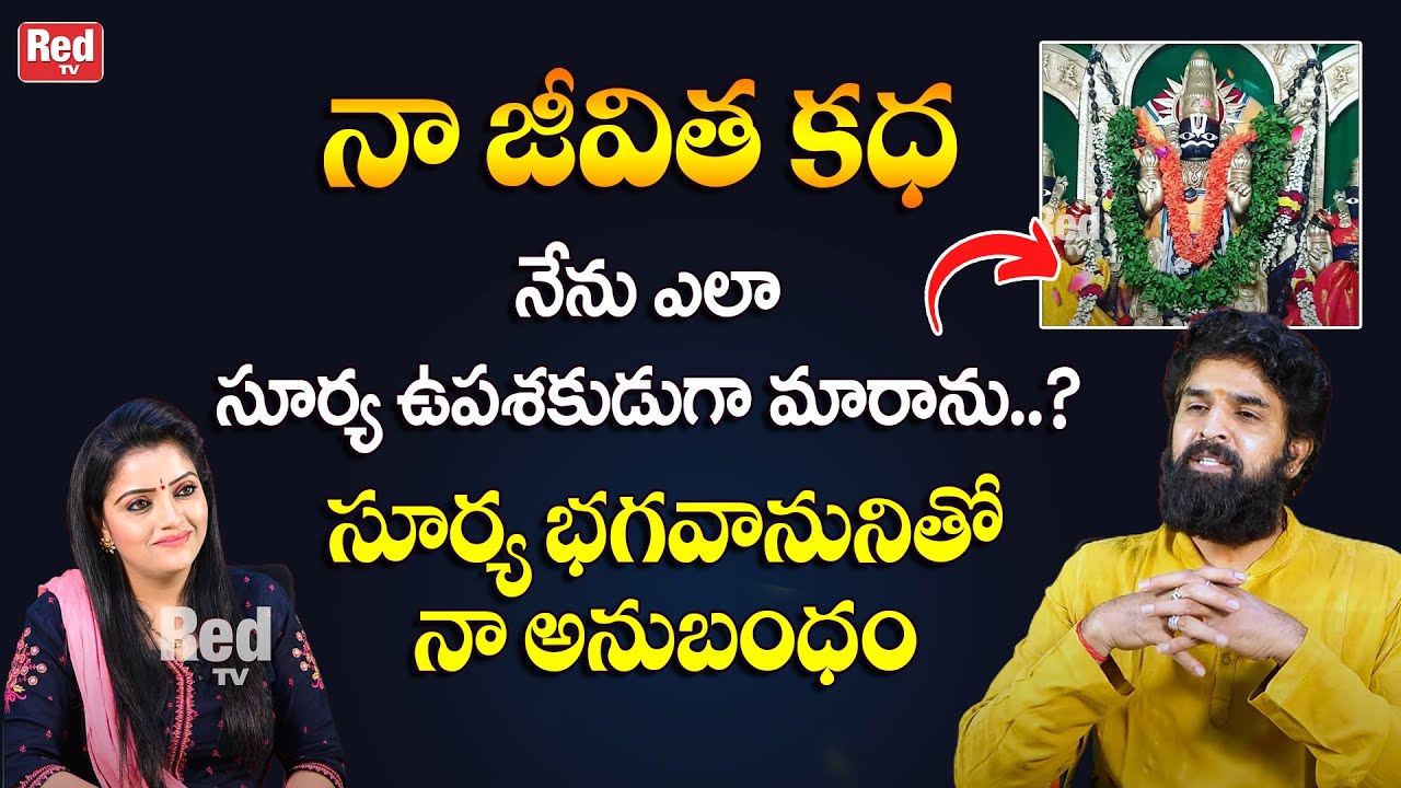 సూర్య భగవానునితో నా అనుబంధం | Benefits of Worshipping Sun in Telugu | Vikramadhitya | RedTv Bhakthi