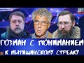 Выпуск №250 На Гозман с пониманием к мытищинскому стрелку. Ролик со Стерлиговым снесли.