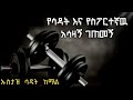 የሳዳት እና የስፖርተኛዉ ሙሐመድ ልብ የሚነካ አሳዛኝ ገጠመኝ በኡስታዝ ሳዳት ከማል ለወንድማችን ሙሐመድ ዱዐ እናድርግለት የሳዳት እና የስፖርተኛዉ ሙሐመድ ልብ የሚነካ አሳዛኝ ገጠመኝ በኡስታዝ ሳዳት ከማል ለወንድማችን ሙሐመድ ዱዐ እናድርግለት