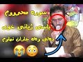 Sura Mahrum Basi Xoy Zor Xosh 2017 ???? ?????? ???? ??? ??? ???