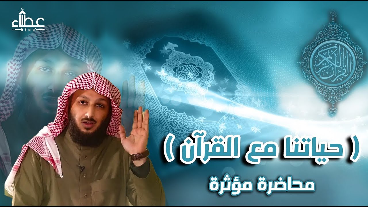 ( حياتنا مع القرآن ) الشيخ مصلح العلياني🖋 محاضرة مؤثرة 🖊️ مركز أهل القرآن