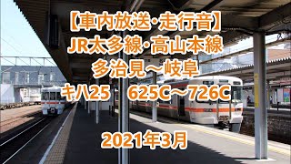 【車内放送・走行音】 JR太多線・高山本線　多治見～岐阜　キハ25　Sounds in the train, JR Taita Line & Takayama Main Line　(2021.3)