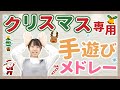 【手遊び】クリスマス会におすすめ!手遊びメドレー【保育園/幼稚園】