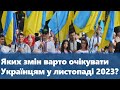 Яких змін варто очікувати Українцям у листопаді 2023 року ?