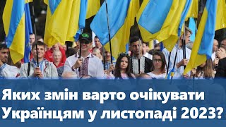 Яких Змін Варто Очікувати Українцям У Листопаді 2023 Року ?