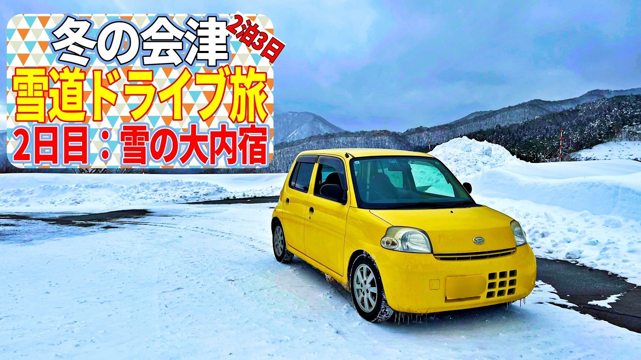 【雪道ドライブ旅】2泊3日の冬の会津雪道ドライブ旅！2日目：雪の大内宿！｜ダイハツエッセ｜vlog｜