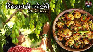 Prawns with Bilimbi | बिंबलातली कोळंबी | Traditional Recipe | Village Cooking | Red Soil Stories
