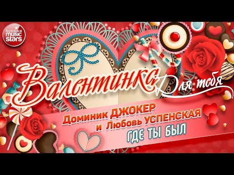 Доминик Джокер И Любовь Успенская Где Ты Был