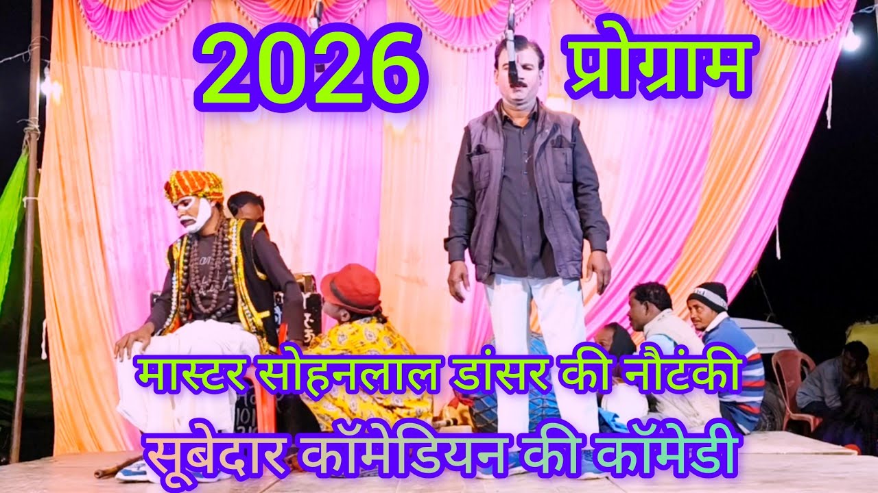 2026 मास्टर सोहनलाल डांसर की नौटंकी पार्टी मजेदार फुल वीडियो जरूर देखेंकहानी