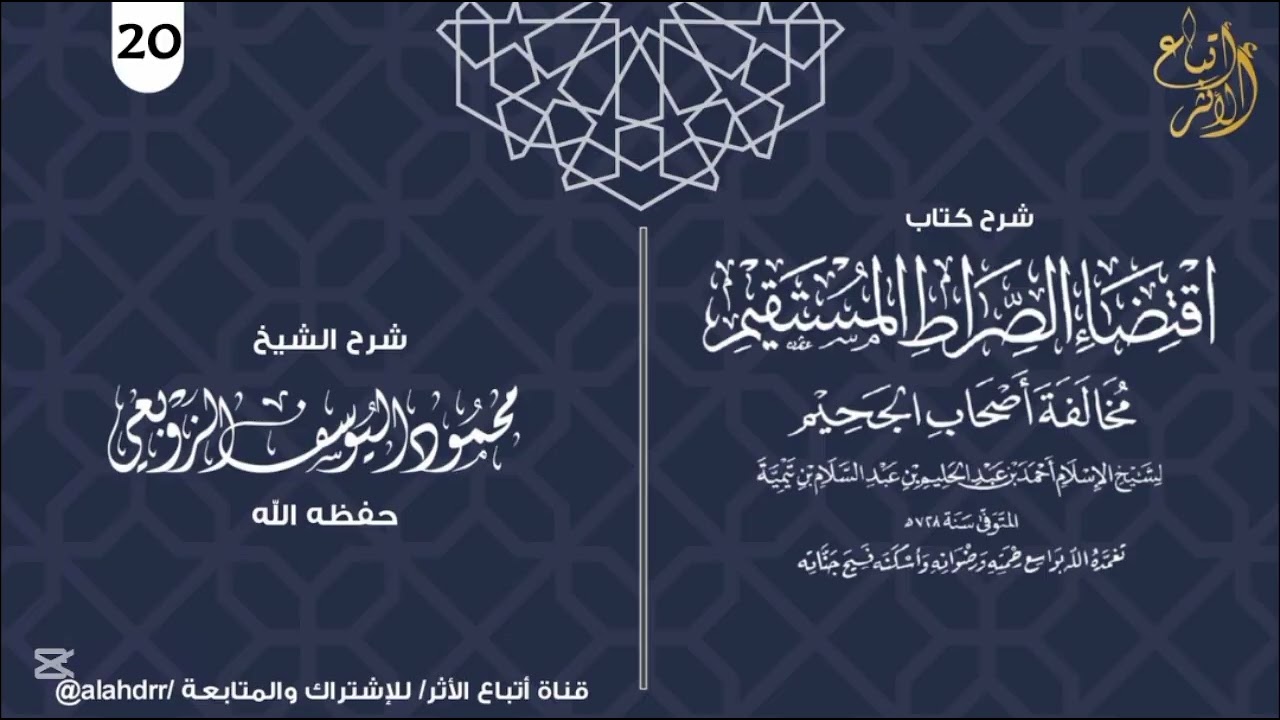 شرح اقتضاء الصراط المستقيم لشيخ الاسلام ابن تيمية | الدرس 20 | الشيخ محمود اليوسف الزوبعي حفظه الله
