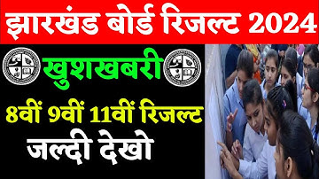 8वीं 9वीं 11वीं रिजल्ट 2024 | Class 9 result 2024 jac Board | Class 11 result 2024 Jac Board