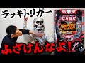 【北斗無双5】ラッキートリガーにキレてます！【デスパチ238】