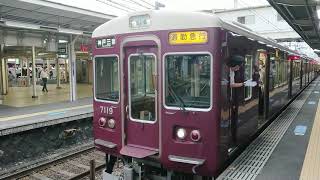 阪急電車 神戸線 7000系 7119F 発車 十三駅