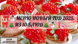 картинка: 🎀ПОСТНОЕ МЕНЮ🎄 НОВЫЙ ГОД 2025 РОЖДЕСТВЕНСКИЕ ПРАЗДНИКИ 🎀 РЫБНЫЕ БЛЮДА🎀 ЗАКУСКИ ДЕСЕРТ👌