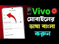 Vivo মোবাইলের ভাষা কিভাবে বাংলা করব | ভিভো মোবাইলের ভাষা পরিবর্তন | How To Change Language in Vivo