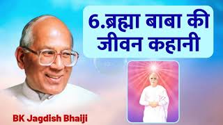 Day-6 ब्रह्मा बाबा की जीवन कहानी | Rajyoga Meditation Course | BK Jagdish Bhaiji