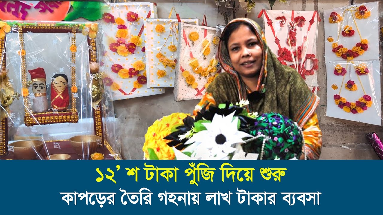 ব্যতিক্রমী ব্যবসায় যেভাবে ঘুরে দাঁড়ালেন আকলিমা | Entrepreneur | Shakti Foundation