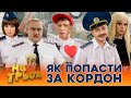 😈 ЯК ПОПАСТИ ЗА КОРДОН 🤑 Типові випадки на митниці 🤣