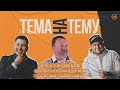 Тема на Тему и Алексей Швецов