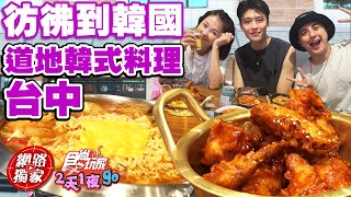 【食尚玩家2天1夜go】隱藏在透天厝裡的超道地韓式料理彷彿 ... 